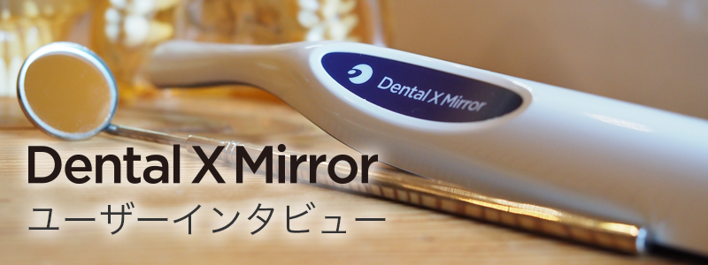 dental x Mirror 歯科用ワイヤレス口腔内カメラ デンタルテンミラー 