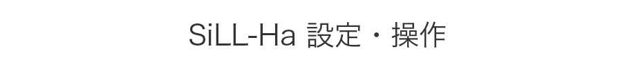 SiLL-Ha 設定・操作