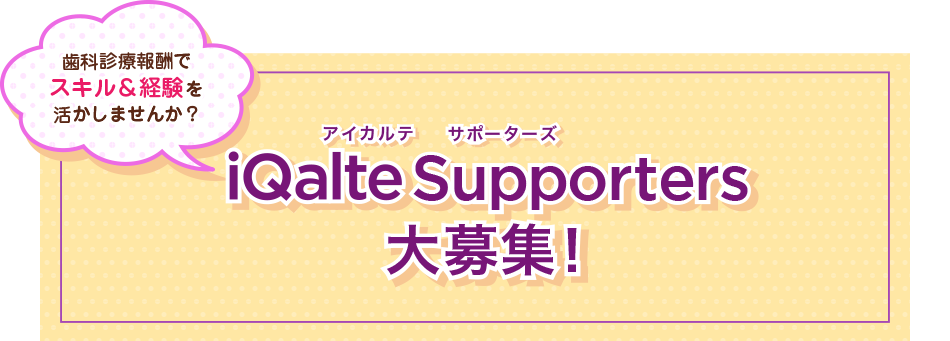 iQalte Supporters 大募集！