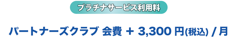 プラチナサービス利用料 D7パートナーズクラブ会員+3,000円/月