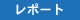 レポート