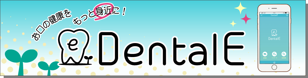 歯科と患者さんをつなげるアプリ【Dental E】近日リリース予定！
