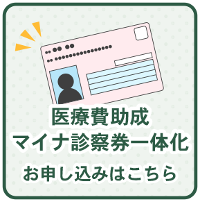 医療費助成・マイナ診察券一体化 お申し込みはこちら