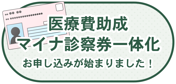 医療費助成・マイナ診察券一体化のお申し込みが始まりました!