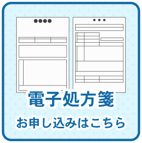 電子処方箋 お申し込みはこちら
