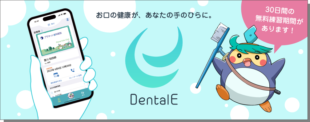 〜お口の健康が、あなたの手のひらに。〜　プラネット初の一般向けスマートフォンアプリ Dental E