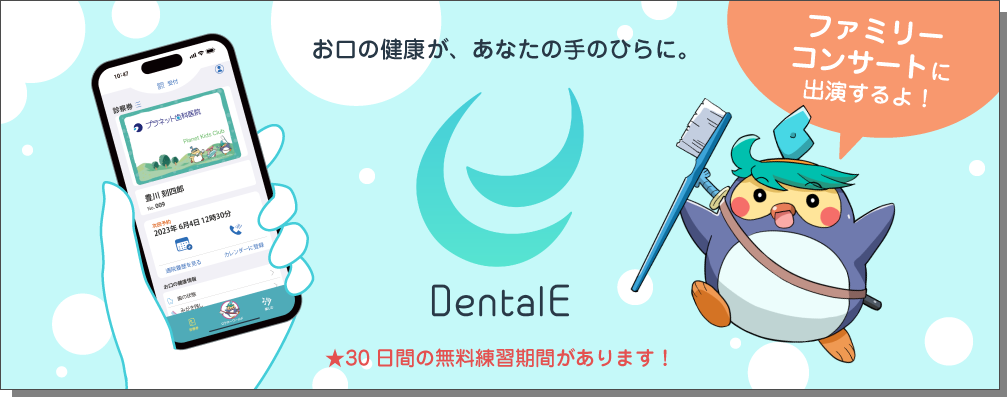 〜お口の健康が、あなたの手のひらに。〜　プラネット初の一般向けスマートフォンアプリ Dental E